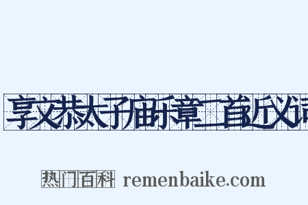 享文恭太子庙乐章二首近义词是什么意思的图片